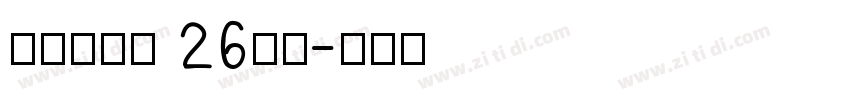 牛津木棍体 26字母字体转换